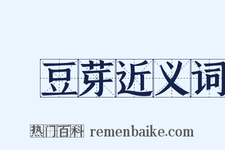 緑豆芽近义词是什么意思的图片